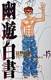 Yu Yu Hakusho (Kanzenban) (2004)  n° 15 - Shueisha
