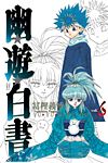Yu Yu Hakusho (Kanzenban) (2004)  n° 6 - Shueisha