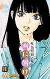 Kimi Ni Todoke (2006)  n° 21 - Shueisha