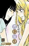 Kimi Ni Todoke (2006)  n° 26 - Shueisha