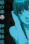Aku No Hana (2009)  n° 5 - Kodansha