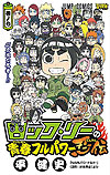 Rock Lee No Seishun Full Power Ninden (2012)  n° 7 - Shueisha