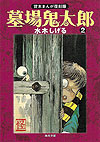 Hakaba Kitarou (2006)  n° 2 - Kodokawa Shoten