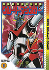 Great Mazinger (1980)  n° 1 - Rippu Shobo
