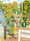 Yotsuba To! (2003)  n° 1 - Ascii Media Works, Inc