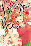 Go-Toubun No Hanayome (2017)  n° 1 - Kodansha