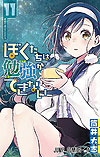 Bokutachi Wa Benkyou Ga Dekinai (2017)  n° 11 - Shueisha