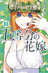 Go-Toubun No Hanayome (2017)  n° 10 - Kodansha