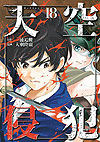 Tenkuu Shinpan (2014)  n° 18 - Kodansha