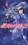 Kanata No Astra (2016)  n° 4 - Shueisha