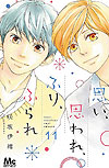 Omoi, Omoware, Furi, Furare (2015)  n° 11 - Shueisha