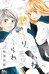 Omoi, Omoware, Furi, Furare (2015)  n° 12 - Shueisha
