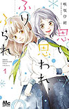 Omoi, Omoware, Furi, Furare (2015)  n° 1 - Shueisha