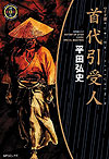 Kubidai Hikiukenin (1999)  - Leed
