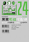 Kurosagi Delivery Service of Corpse (2002)  n° 24 - Kadokawa Shoten