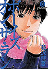 Boys On The Run (2005)  n° 8 - Shogakukan