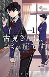 Komi-San Wa Komyushou Desu. (2016)  n° 1 - Shogakukan