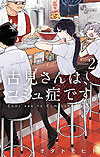 Komi-San Wa Komyushou Desu. (2016)  n° 2 - Shogakukan