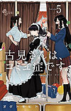 Komi-San Wa Komyushou Desu. (2016)  n° 5 - Shogakukan