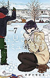 Komi-San Wa Komyushou Desu. (2016)  n° 7 - Shogakukan