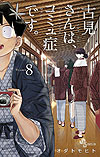 Komi-San Wa Komyushou Desu. (2016)  n° 8 - Shogakukan