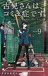 Komi-San Wa Komyushou Desu. (2016)  n° 9 - Shogakukan
