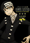 Soul Eater: Perfect Edition (Kanzenban) (2019)  n° 5 - Square Enix
