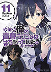 Yahari Ore No Seishun  Love Come Wa Machigatteiru. @comic (2013)  n° 11 - Shogakukan