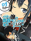 Yahari Ore No Seishun  Love Come Wa Machigatteiru. @comic (2013)  n° 1 - Shogakukan