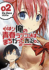 Yahari Ore No Seishun  Love Come Wa Machigatteiru. @comic (2013)  n° 2 - Shogakukan