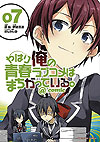 Yahari Ore No Seishun  Love Come Wa Machigatteiru. @comic (2013)  n° 7 - Shogakukan