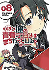 Yahari Ore No Seishun  Love Come Wa Machigatteiru. @comic (2013)  n° 8 - Shogakukan