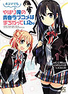 Yahari 4-Koma Demo Ore No Seishun Love Come Wa Machigatteiru (2014)  n° 1 - Ichijinsha