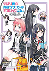 Yahari Ore No Seishun Love Come Wa Machigatteiru. Anthology Volumes (2013)  n° 1 - Ichijinsha