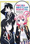 Yahari Ore No Seishun Love Come Wa Machigatteiru. Anthology Volumes (2013)  n° 4 - Ichijinsha