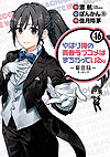 Yahari Ore No Seishun Love Come Wa Machigatteiru. - Monologue (2013)  n° 16 - Square Enix