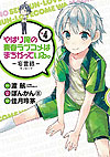 Yahari Ore No Seishun Love Come Wa Machigatteiru. - Monologue (2013)  n° 4 - Square Enix