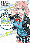 Yahari Ore No Seishun Love Come Wa Machigatteiru. - Monologue (2013)  n° 7 - Square Enix