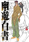 Yu Yu Hakusho (Kanzenban) (2004)  n° 8 - Shueisha