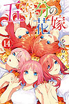 Go-Toubun No Hanayome (2017)  n° 14 - Kodansha