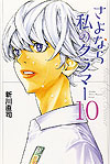 Sayonara Watashi No Cramer (2016)  n° 10 - Kodansha