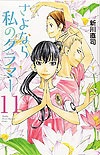 Sayonara Watashi No Cramer (2016)  n° 11 - Kodansha