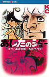 Ashita No Joe (1968)  n° 1 - Kodansha