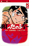 Ashita No Joe (1968)  n° 3 - Kodansha