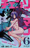 Chainsaw Man (2019)  n° 6 - Shueisha