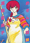 Maison Ikkoku (1982)  n° 14 - Shogakukan