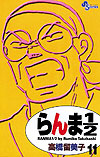 Ranma ½  (Shinsoban) (2002)  n° 11 - Shogakukan