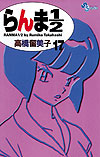 Ranma ½  (Shinsoban) (2002)  n° 17 - Shogakukan