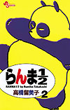 Ranma ½  (Shinsoban) (2002)  n° 2 - Shogakukan