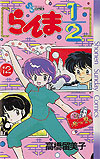 Ranma ½  (1987)  n° 12 - Shogakukan